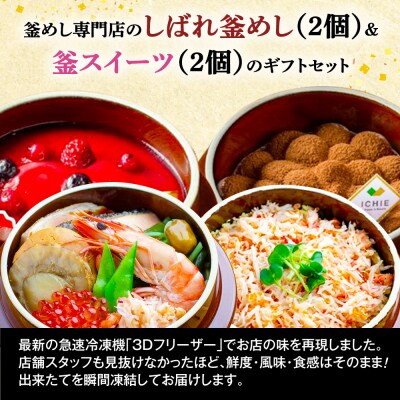 釜めし専門店のしばれ釜めし(2個)&釜スイーツ(2個)のギフトセット【280015】