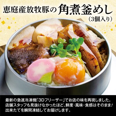 【釜めし専門店の味】恵庭産放牧豚の角煮釜めし 3個セット【280005】