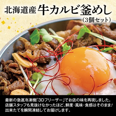 【釜めし専門店の味】北海道産牛カルビ釜めし 3個セット【280007】