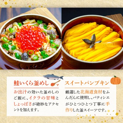 釜めし専門店の『鮭いくら釜めし』と釜スイーツ『パンプキン』のギフトセット【280008】