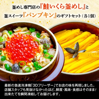 釜めし専門店の『鮭いくら釜めし』と釜スイーツ『パンプキン』のギフトセット【280008】