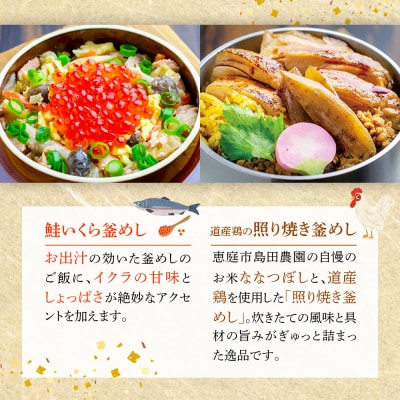 釜めし専門店の『鮭いくら釜めし』と『道産鶏の照り焼き釜めし』のギフトセット【28000901】