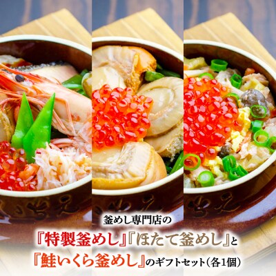 『特製釜めし』『ほたて釜めし』『鮭いくら釜めし』のセット【280014】