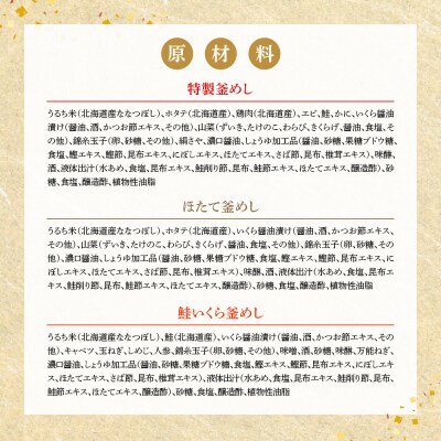 『特製釜めし』『ほたて釜めし』『鮭いくら釜めし』のセット【28001401】