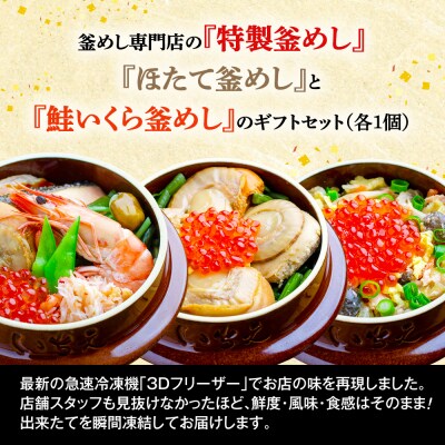 『特製釜めし』『ほたて釜めし』『鮭いくら釜めし』のセット【28001401】