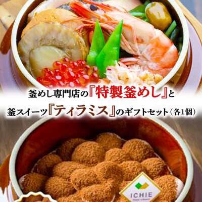 釜めし専門店の『特製釜めし』と釜スイーツ『ティラミス』のギフトセット【280010】
