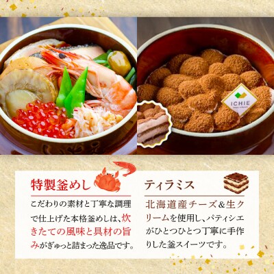 釜めし専門店の『特製釜めし』と釜スイーツ『ティラミス』のギフトセット【280010】