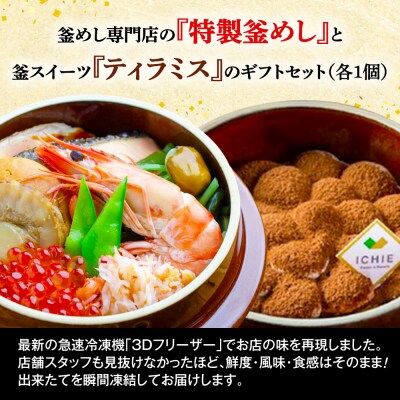 釜めし専門店の『特製釜めし』と釜スイーツ『ティラミス』のギフトセット【280010】