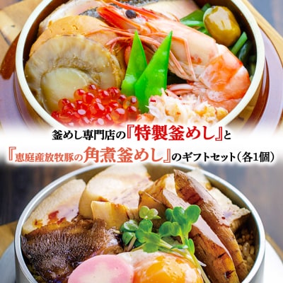 釜めし専門店の『特製釜めし』と『恵庭産放牧豚の角煮釜めし』のギフトセット【28001101】