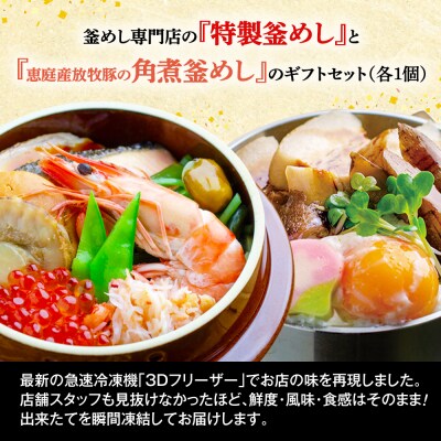 釜めし専門店の『特製釜めし』と『恵庭産放牧豚の角煮釜めし』のギフトセット【28001101】