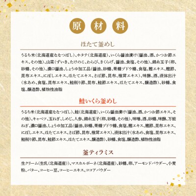 『ほたて釜めし』『鮭いくら釜めし』と釜スイーツ『ティラミス』のセット【280012】