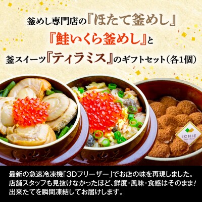 『ほたて釜めし』『鮭いくら釜めし』と釜スイーツ『ティラミス』のセット【280012】
