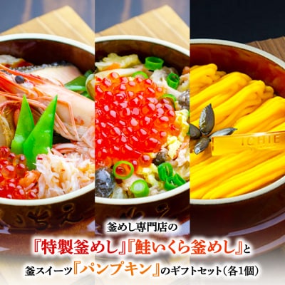 『特製釜めし』『鮭いくら釜めし』と釜スイーツ『パンプキン』のセット【280013】