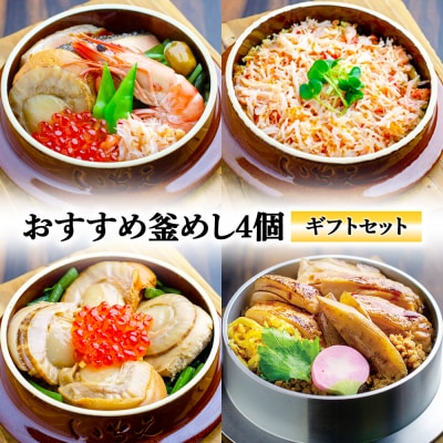 【釜めし専門店の味】おすすめ釜めし4個【ギフトセット】【280016】