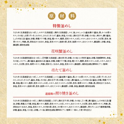 【釜めし専門店の味】おすすめ釜めし4個【ギフトセット】【28001601】