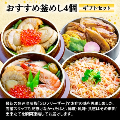【釜めし専門店の味】おすすめ釜めし4個【ギフトセット】【280016】