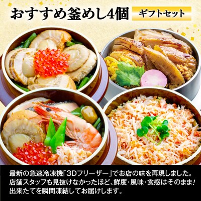 【釜めし専門店の味】おすすめ釜めし4個【ギフトセット】【28001601】