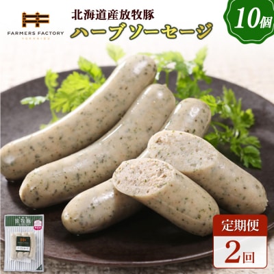 【定期便:2回】北海道産放牧豚 無添加ハーブソーセージ ×10パック【120046】
