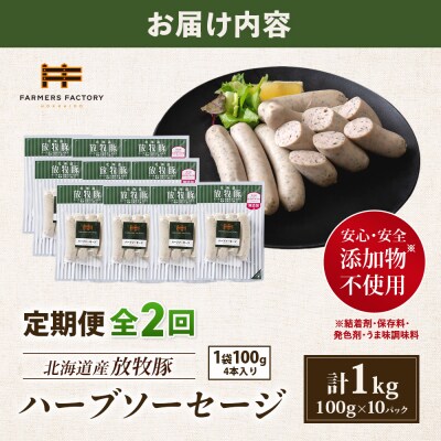 【定期便:2回】北海道産放牧豚 無添加ハーブソーセージ ×10パック【12004601】