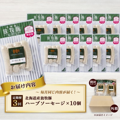 【定期便:3回】北海道産放牧豚 無添加ハーブソーセージ ×10パック【120047】