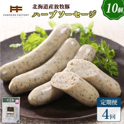 【定期便:4回】北海道産放牧豚 無添加ハーブソーセージ ×10パック【120048】
