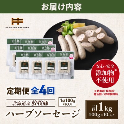 【定期便:4回】北海道産放牧豚 無添加ハーブソーセージ ×10パック【12004801】