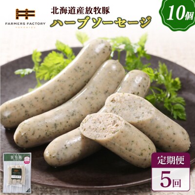 【定期便:5回】北海道産放牧豚 無添加ハーブソーセージ ×10パック【12004901】