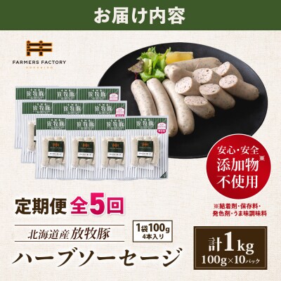 【定期便:5回】北海道産放牧豚 無添加ハーブソーセージ ×10パック【12004901】