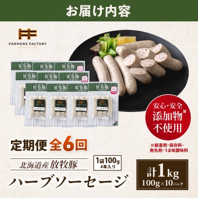 【定期便:6回】北海道産放牧豚 無添加ハーブソーセージ ×10パック【12005001】