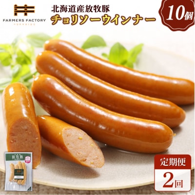 【定期便:2回】北海道産放牧豚 無添加チョリソーウインナー ×10パック【120051】