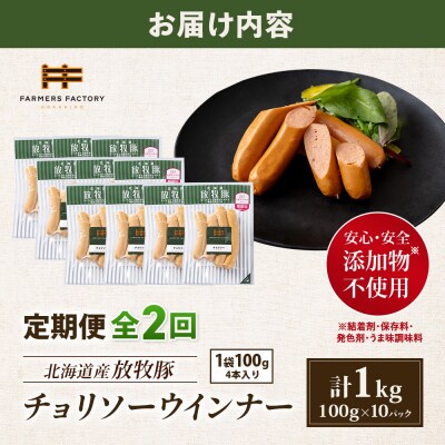 【定期便:2回】北海道産放牧豚 無添加チョリソーウインナー ×10パック【12005101】
