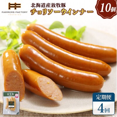 【定期便:4回】北海道産放牧豚 無添加チョリソーウインナー ×10パック【12005301】