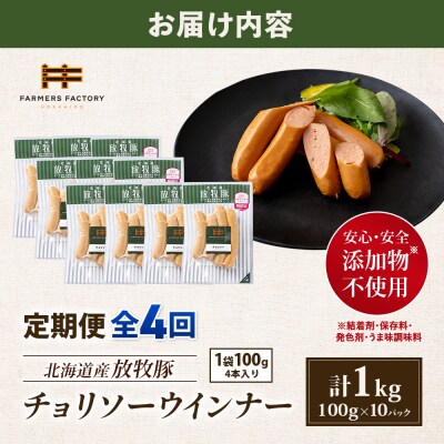 【定期便:4回】北海道産放牧豚 無添加チョリソーウインナー ×10パック【12005301】