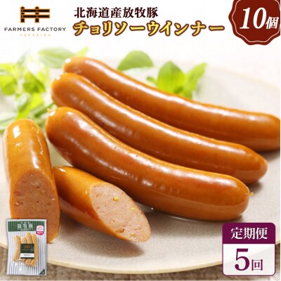 【定期便:5回】北海道産放牧豚 無添加チョリソーウインナー ×10パック【12005401】