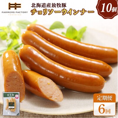【定期便:6回】北海道産放牧豚 無添加チョリソーウインナー ×10パック【12005501】