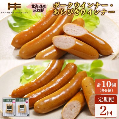 【定期便:2回】北海道産放牧豚 無添加ポークウインナー・粗挽きウインナー ×各5【120056】