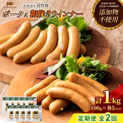 【定期便:2回】北海道産放牧豚 無添加ポークウインナー・粗挽きウインナー ×各5【12005601】