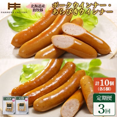 【定期便:3回】北海道産放牧豚 無添加ポークウインナー・粗挽きウインナー ×各5【120057】