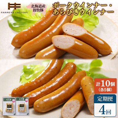 【定期便:4回】北海道産放牧豚 無添加ポークウインナー・粗挽きウインナー ×各5【12005801】