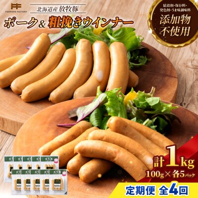 【定期便:4回】北海道産放牧豚 無添加ポークウインナー・粗挽きウインナー ×各5【12005801】