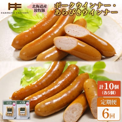 【定期便:6回】北海道産放牧豚 無添加ポークウインナー・粗挽きウインナー ×各5【120060】