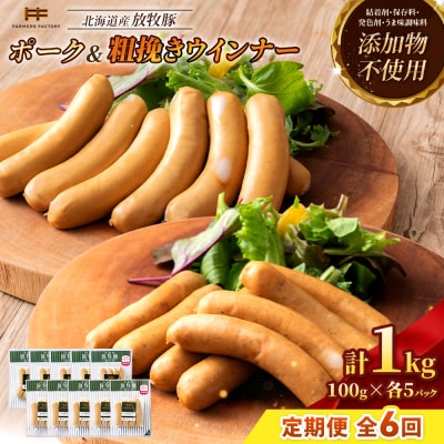 【定期便:6回】北海道産放牧豚 無添加ポークウインナー・粗挽きウインナー ×各5【12006001】