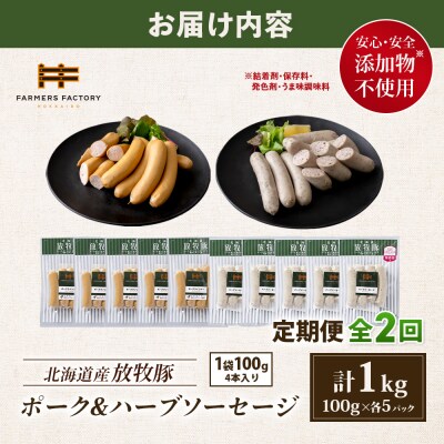 【定期便:2回】北海道産放牧豚 無添加ポークウインナー・ハーブソーセージ ×各5【12006101】