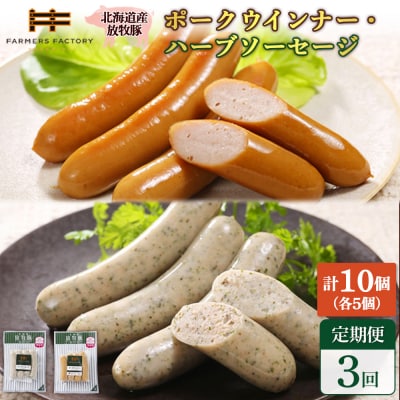 【定期便:3回】北海道産放牧豚 無添加ポークウインナー・ハーブソーセージ ×各5【120062】