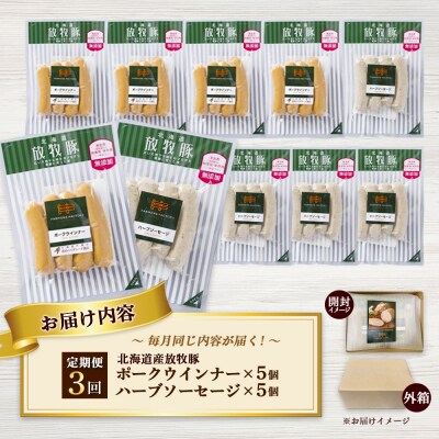 【定期便:3回】北海道産放牧豚 無添加ポークウインナー・ハーブソーセージ ×各5【12006201】