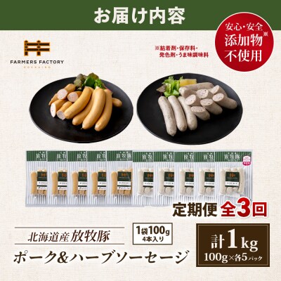 【定期便:3回】北海道産放牧豚 無添加ポークウインナー・ハーブソーセージ ×各5【12006201】