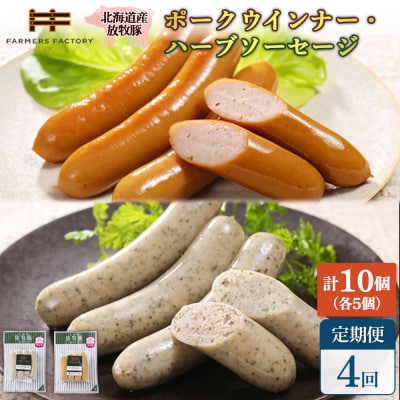 【定期便:4回】北海道産放牧豚 無添加ポークウインナー・ハーブソーセージ ×各5【120063】