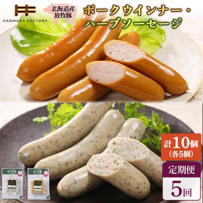 【定期便:5回】北海道産放牧豚 無添加ポークウインナー・ハーブソーセージ ×各5【120064】