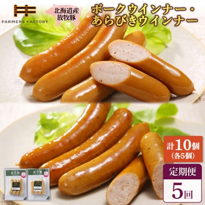 【定期便:5回】北海道産放牧豚 無添加ポークウインナー・粗挽きウインナー ×各5【120059】