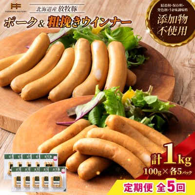 【定期便:5回】北海道産放牧豚 無添加ポークウインナー・粗挽きウインナー ×各5【12005901】